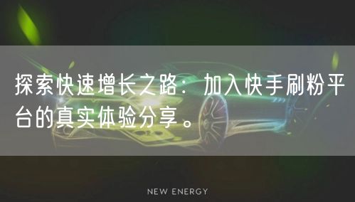 探索快速增长之路：加入快手刷粉平台的真实体验分享。