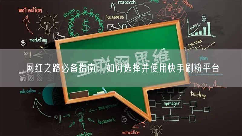 网红之路必备指南：如何选择并使用快手刷粉平台