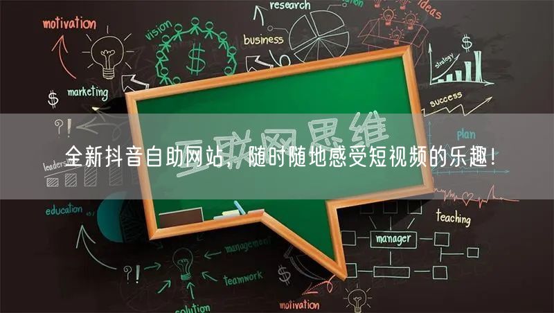 全新抖音自助网站，随时随地感受短视频的乐趣！