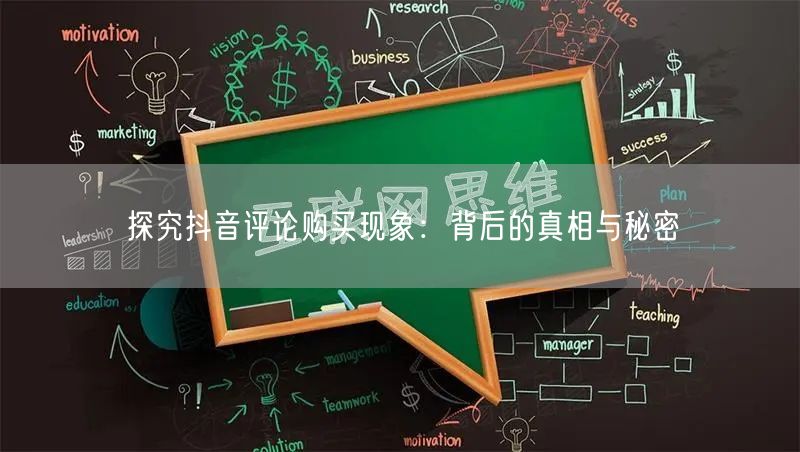 探究抖音评论购买现象：背后的真相与秘密