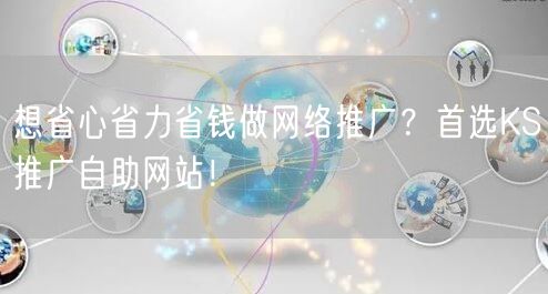 想省心省力省钱做网络推广？首选KS推广自助网站！