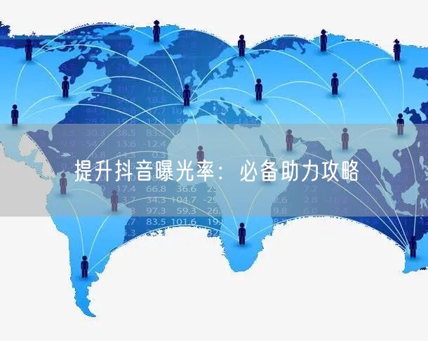 提升抖音曝光率：必备助力攻略