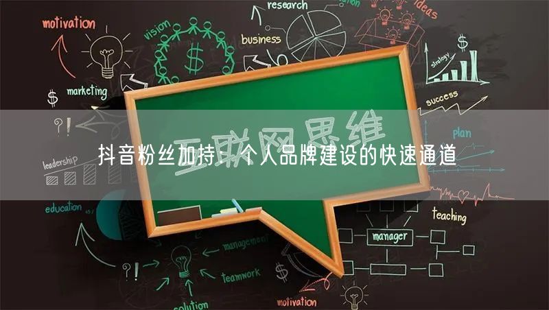 抖音粉丝加持：个人品牌建设的快速通道
