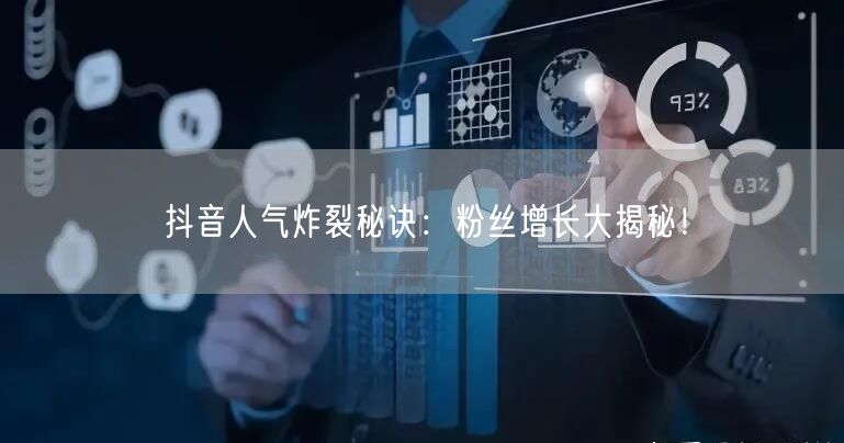 抖音人气炸裂秘诀：粉丝增长大揭秘！