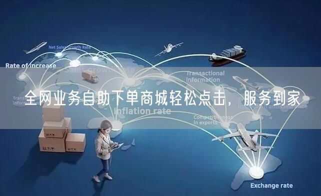 全网业务自助下单商城轻松点击，服务到家