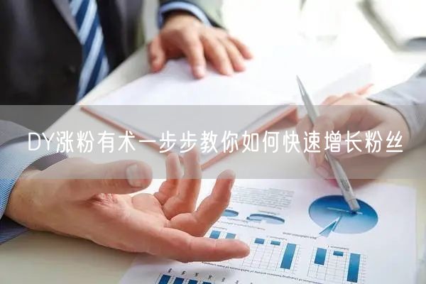 DY涨粉有术一步步教你如何快速增长粉丝