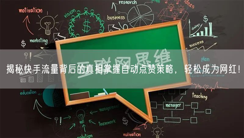 揭秘快手流量背后的真相掌握自动点赞策略，轻松成为网红！